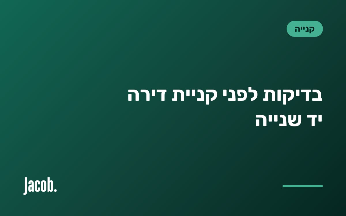 בדיקות לפני קניית דירה יד שנייה