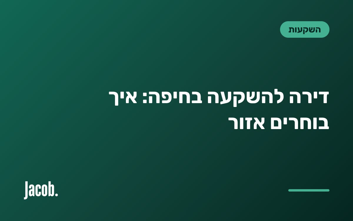 דירה להשקעה בחיפה: איך בוחרים אזור