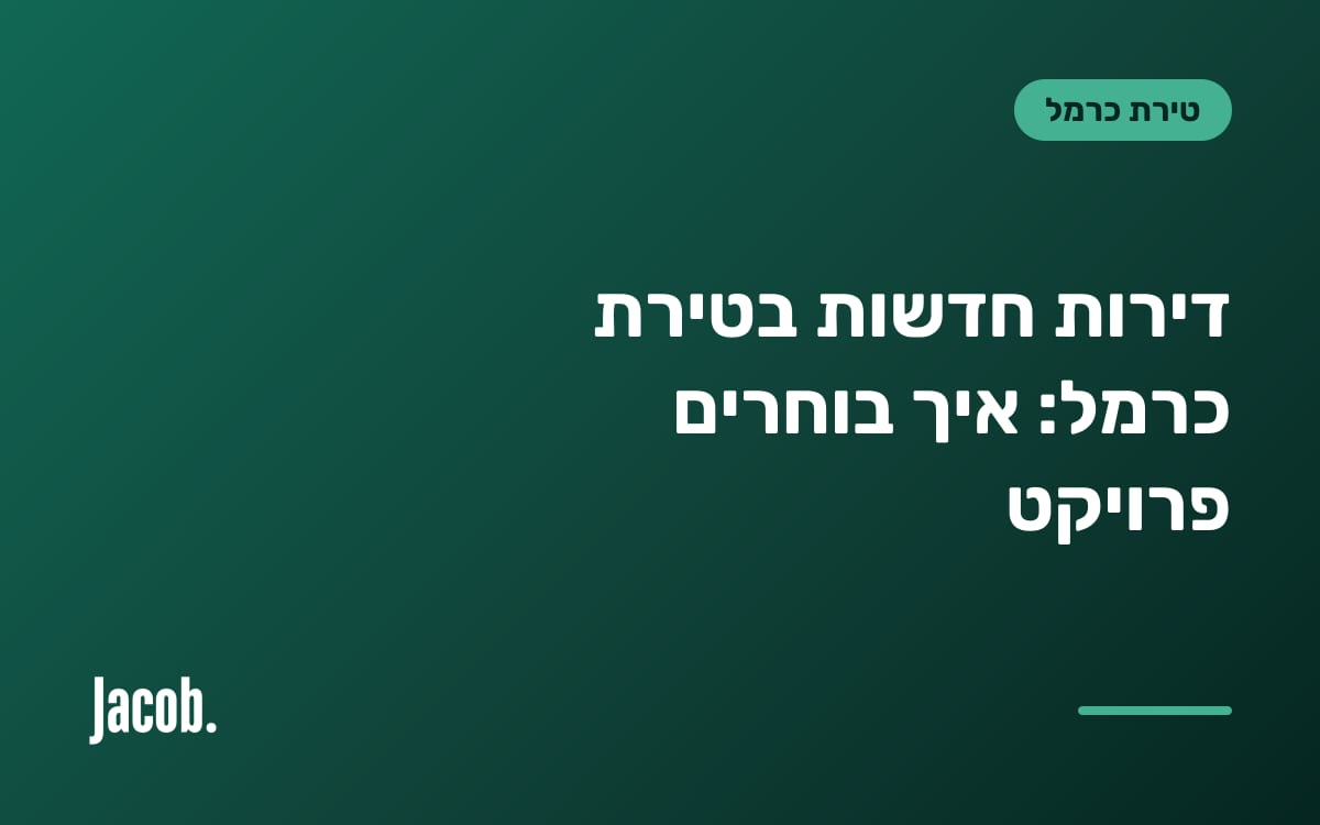 דירות חדשות בטירת כרמל: איך בוחרים פרויקט