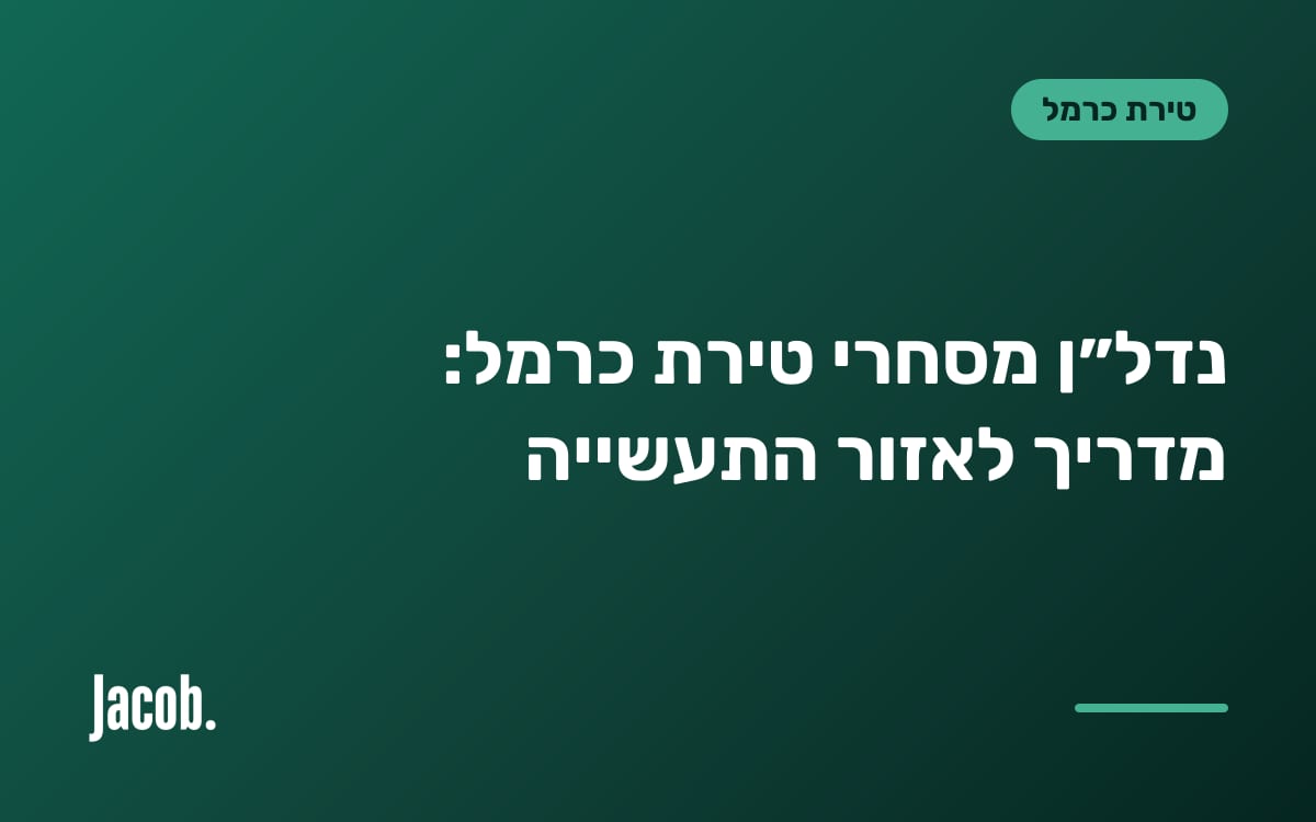 נדל״ן מסחרי טירת כרמל: מדריך לאזור התעשייה