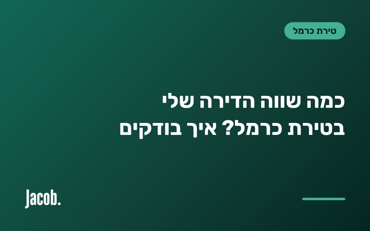 כמה שווה הדירה שלי בטירת כרמל? איך בודקים