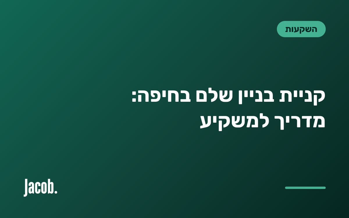 קניית בניין שלם בחיפה: מדריך למשקיע