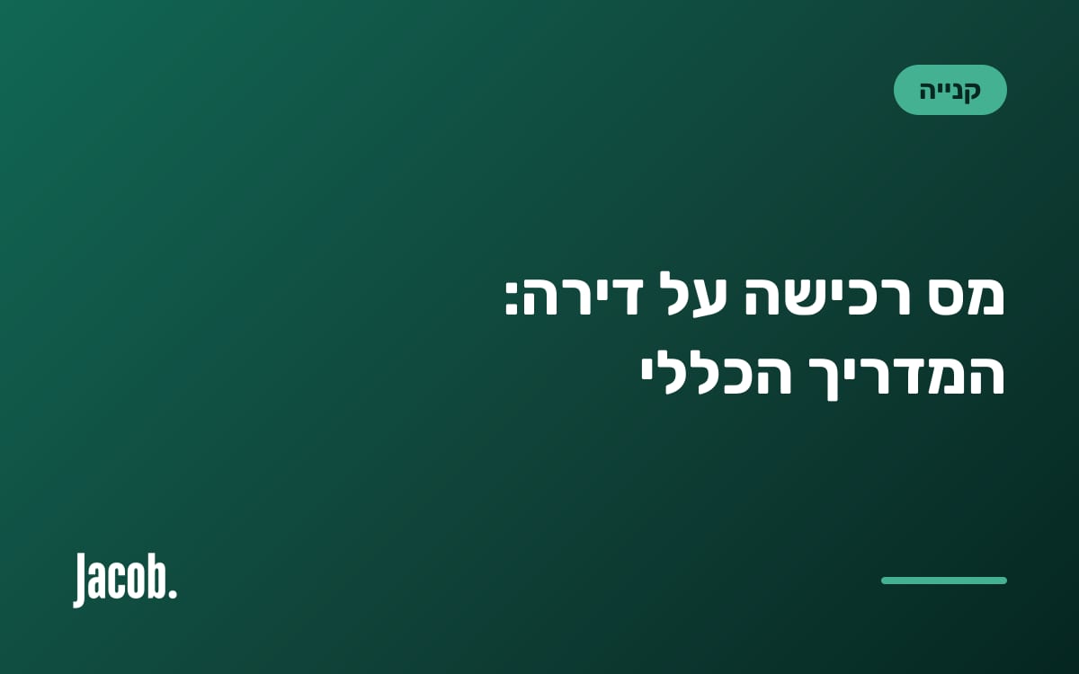 מס רכישה על דירה: המדריך הכללי