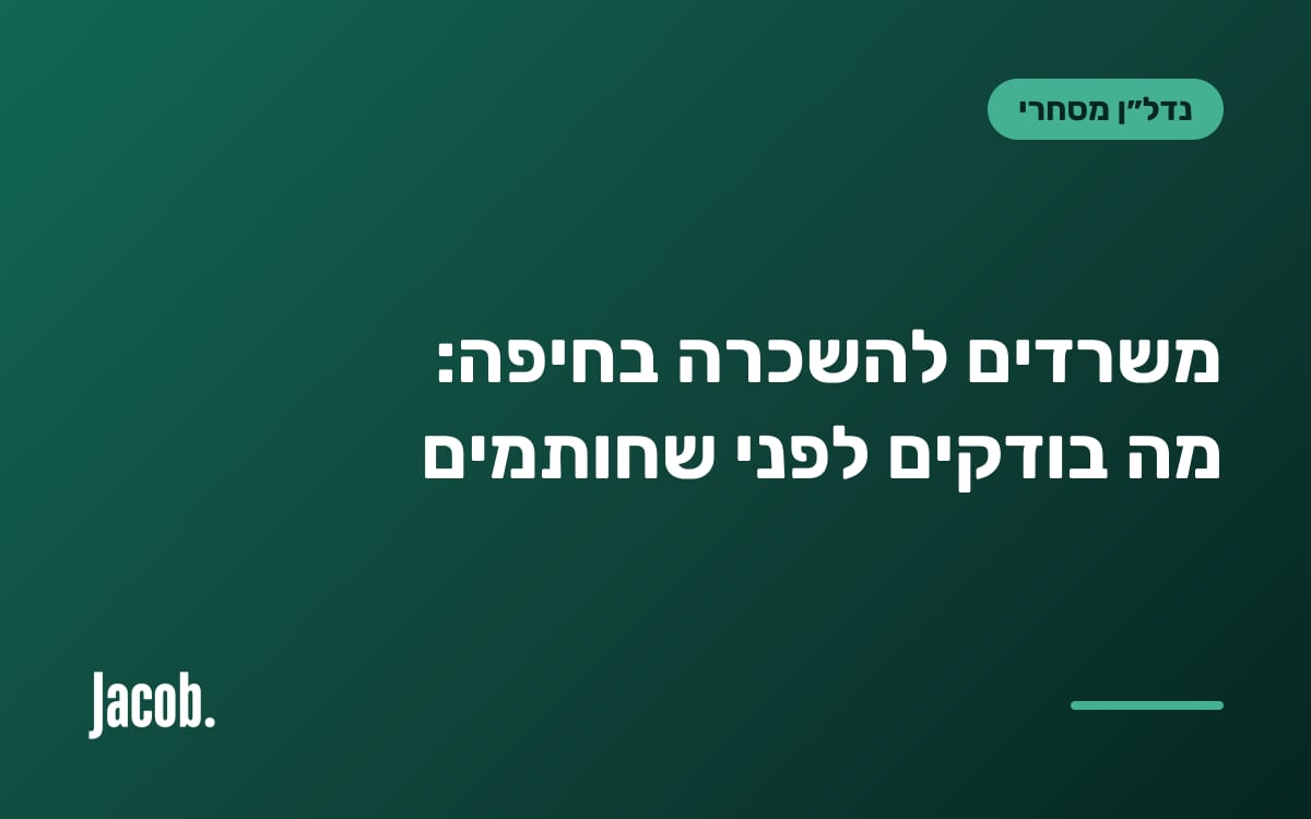 משרדים להשכרה בחיפה: מה בודקים לפני שחותמים